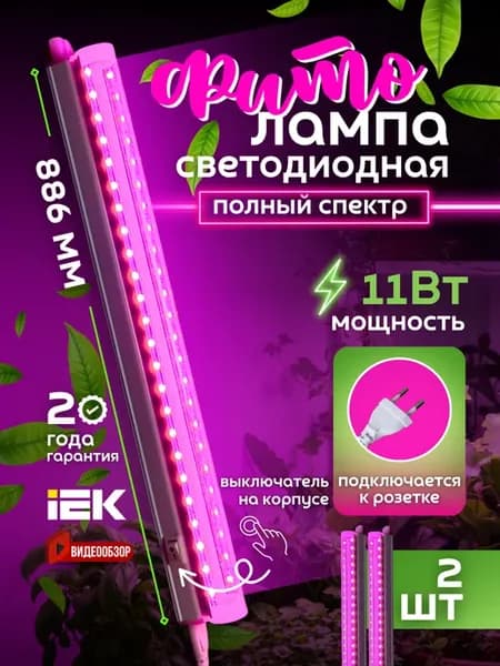 Фитосветильник для растений рассады фитолампа на окно 11w