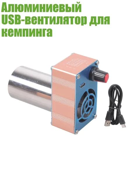 Алюминиевый USB-вентилятор для кемпинга, - Круглый рот
