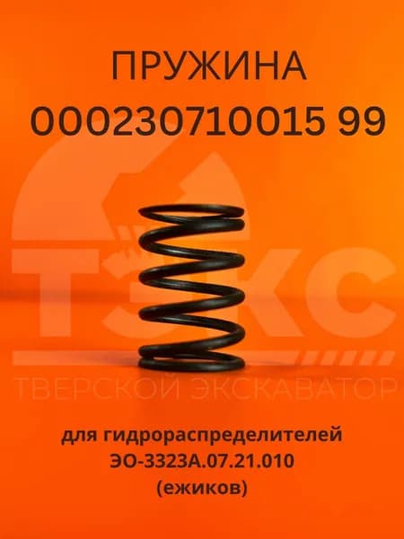 ПРУЖИНА 000230710015 99 для гидрораспределителей ЭО-3323А.07.21.010 (ежиков)