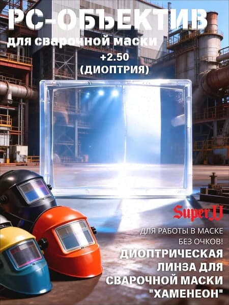 Диоптрическая линза для сварочной маски