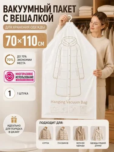 Вакуумный пакет для хранения одежды с вешалкой в шкаф 1 штука 70х110 см