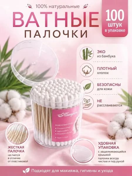 Ватные палочки, 98 шт.