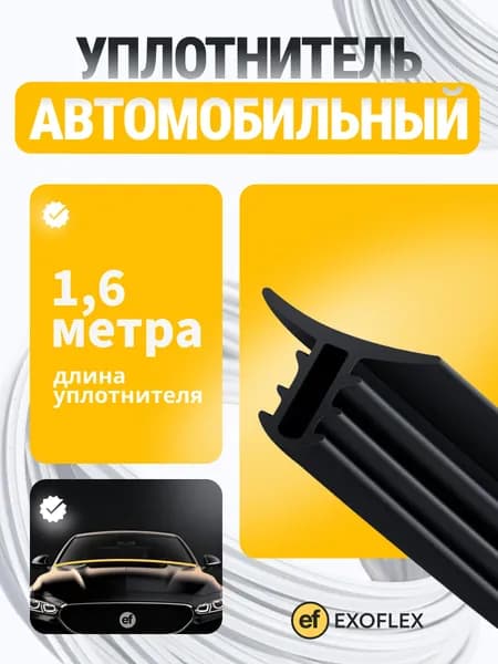 Уплотнитель лобового стекла 1,6 метра