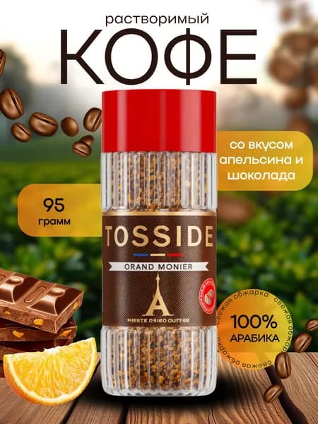 Кофе растворимый сублимированный TOSSIDE GRAND MONIER апельсин/шоколад 95г (стекло)
