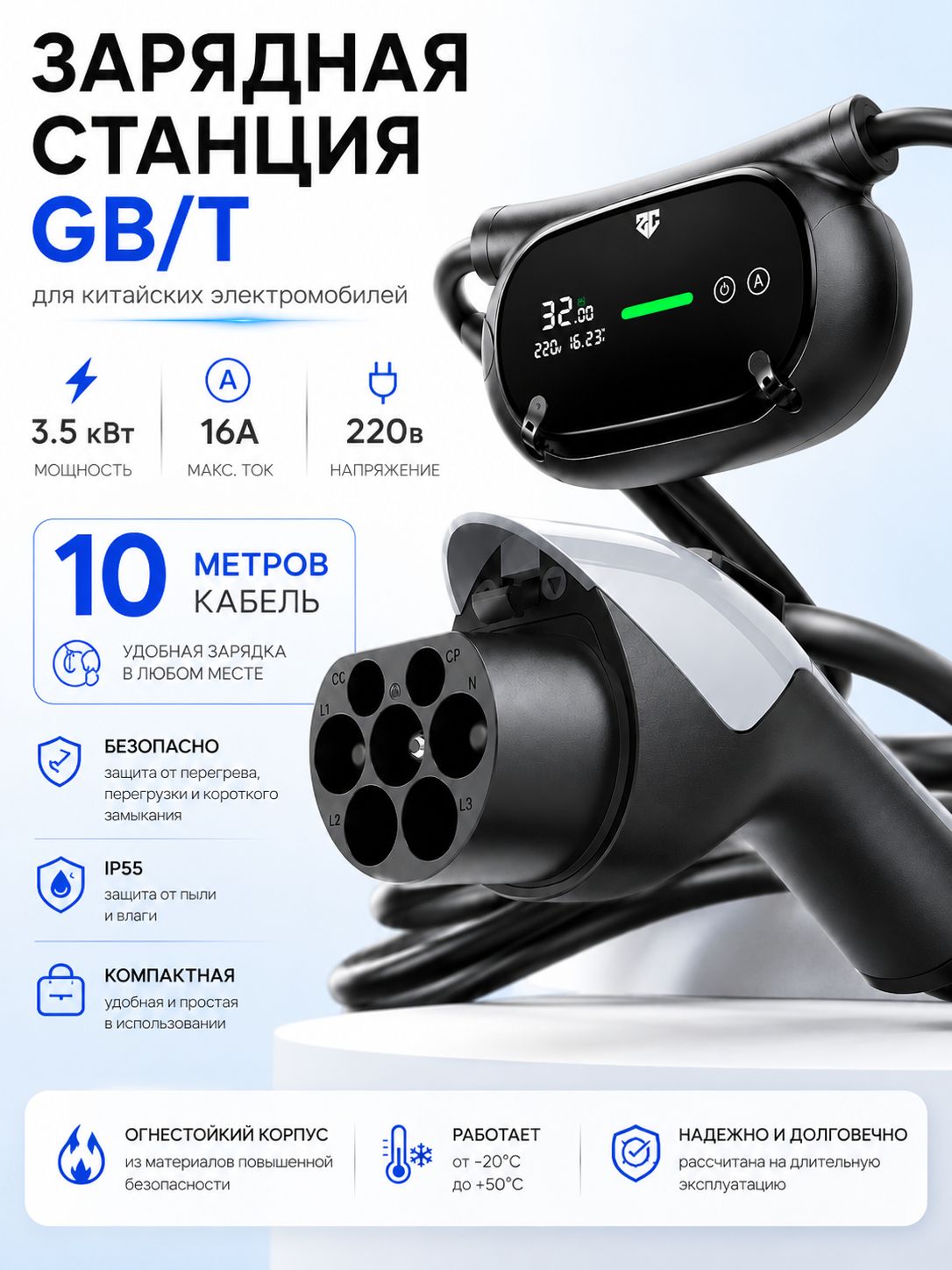 Зарядная станция 3,5кВт 16А для китайских электромобилей GBT, кабель 10м, регулировка тока 8-10-13-16А, кронштейн