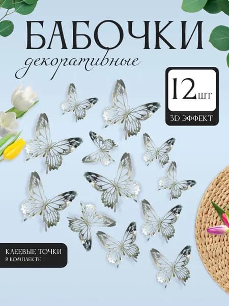 3D наклейки бабочки для декора и интерьера 12 штук
