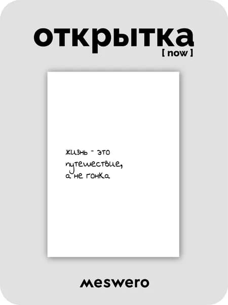 открытка meswero signature / now / путешествие + 3D стикер