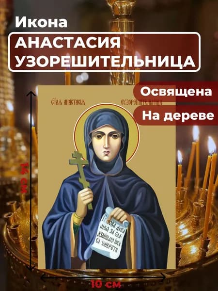 Икона на дереве "Святая Анастасия Узорешительница", 10*14 см