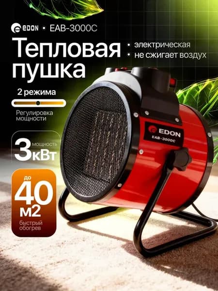 Электрическая тепловая пушка для дома 3кВт EAB-3000C