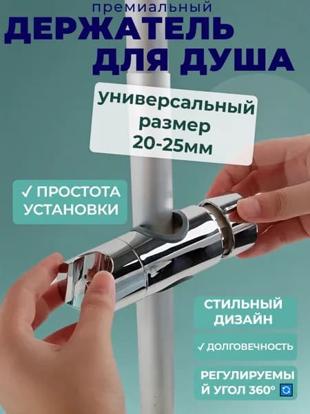 Держатель для лейки душа на штангу 18-25 мм универсальный