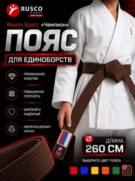 Пояс для единоборств Rusco Sport