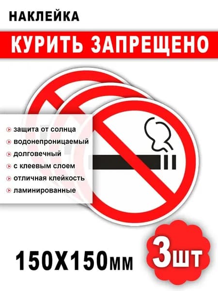 Наклейка Не курить, Курить запрещено/ Курение запрещено, диаметр 15 см, 3 шт