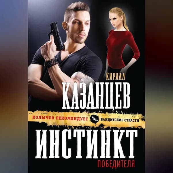 Инстинкт победителя | Казанцев Кирилл | Электронная аудиокнига