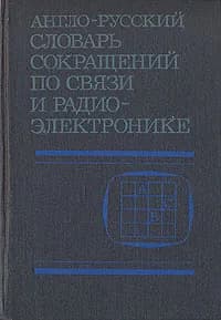 Англо-русский словарь сокращений по связи и радиоэлектронике Новичков Николай Николаевич | Новичков Николай Николаевич