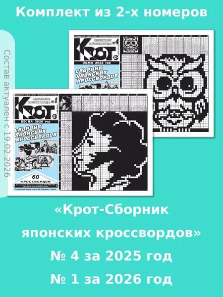 Газета Крот. Крот-Сборник японских кроссвордов / в формате А4.