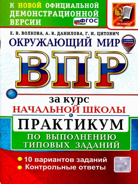 ВПР Окружающий мир. Курс начальной школы. Практикум. ФГОС Новый | Волкова Елена Васильевна