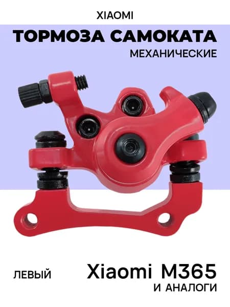 Xiaomi Калипер дисковых тормозов М365 и другие, левый, красный