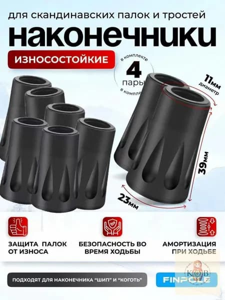 Наконечники для палок