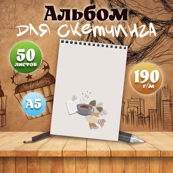 Альбом для скетчинга Эстетика книг