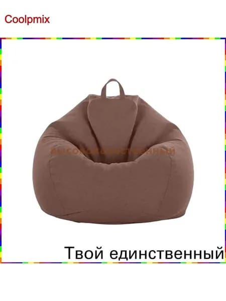 Кресло-мешок Шезлонг, Синтетическая дышащая сетка, Размер M,коричневый