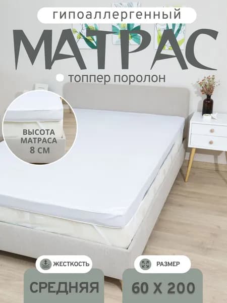 Матрас топпер поролон 60х200 8см