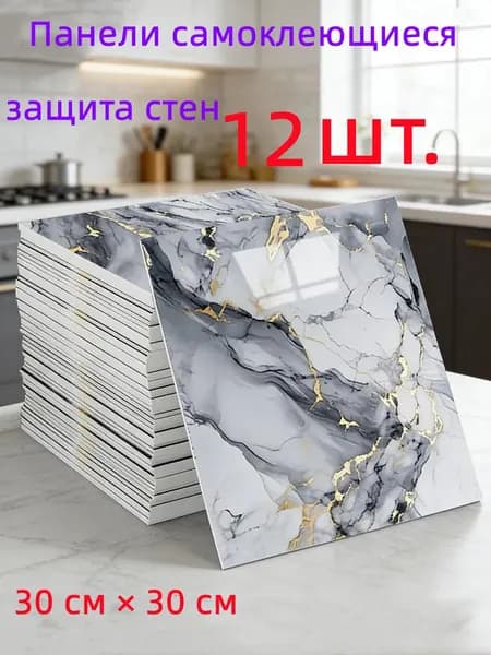 Самоклеящиеся стеновые панели 30*30 см, защита стен, для кухни, ванной, гостиной, спальни и балкона, 12 шт.