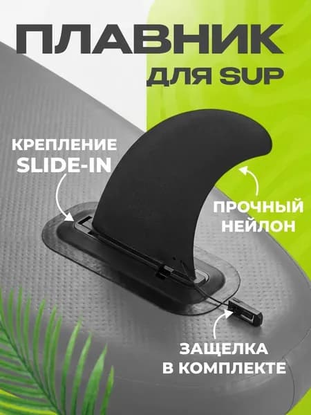Плавник для серфинга
