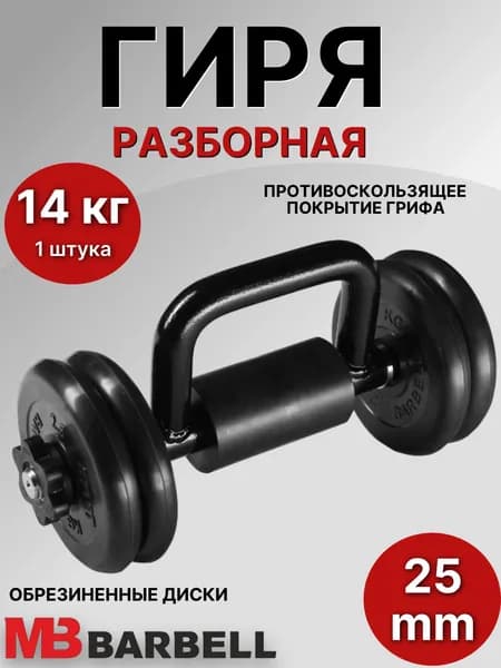 Гиря разборная обрезиненная MB Barbell 14 кг (4 диска)