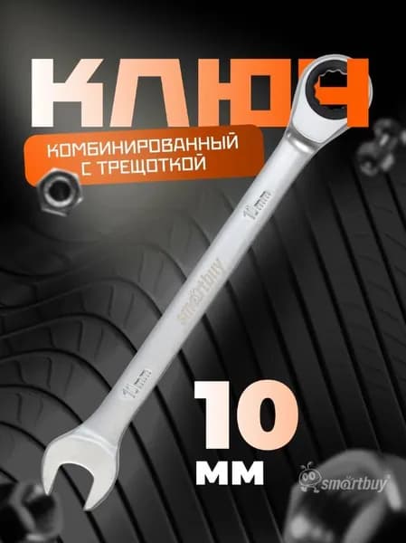 Комбинированный хромированный ключ Smartbuy на 10 мм с трещоткой, качественный, длина 40X