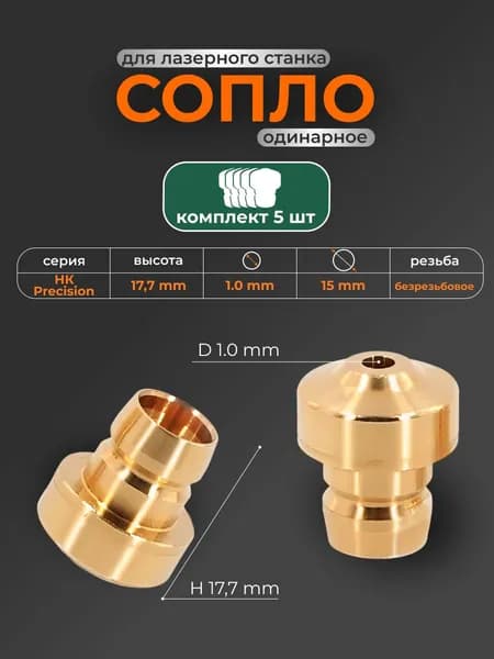 5 шт Сопло HK10 PUSH-FIT Precision (10097507), диаметр 1.0 мм