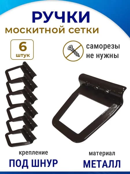 Лот 6 шт: Ручка для москитной сетки, металл, коричневая