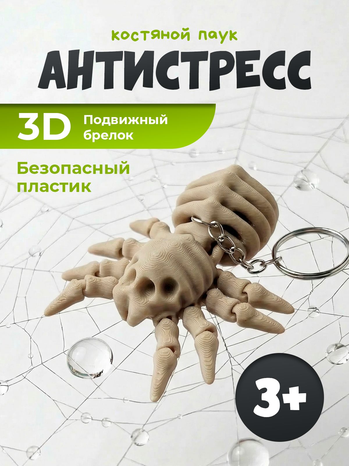 Брелок для ключей - костяной паук светло-бежевый