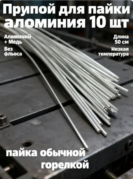 Припой для пайки алюминия с флюсом 10 прутков (50см*1.6мм)