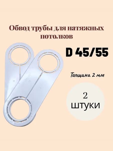 Обвод трубы "пластина" 45/55 мм под натяжной потолок - 2 шт.