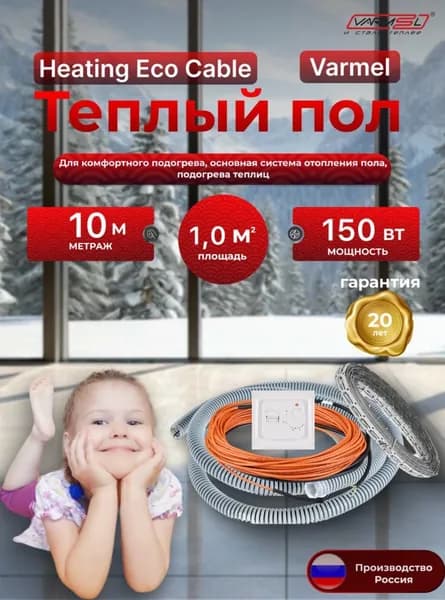 Теплый пол электрический Varmel HEC + терморегулятор 70.26 / 10 м - 150 Вт / Греющий кабель 150 Вт.м2