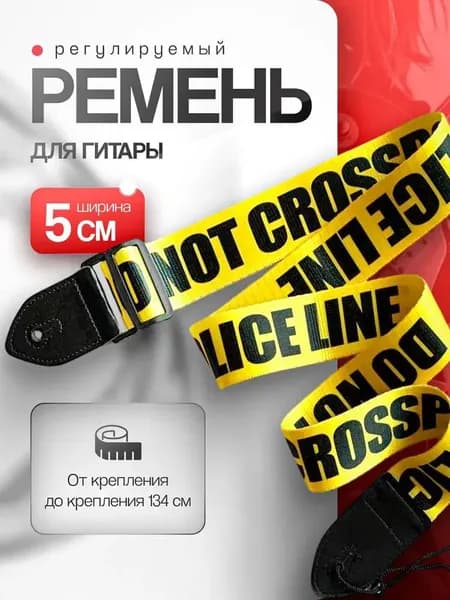 Регулируемый ремень для гитары ширина 5 см, длина 134 см