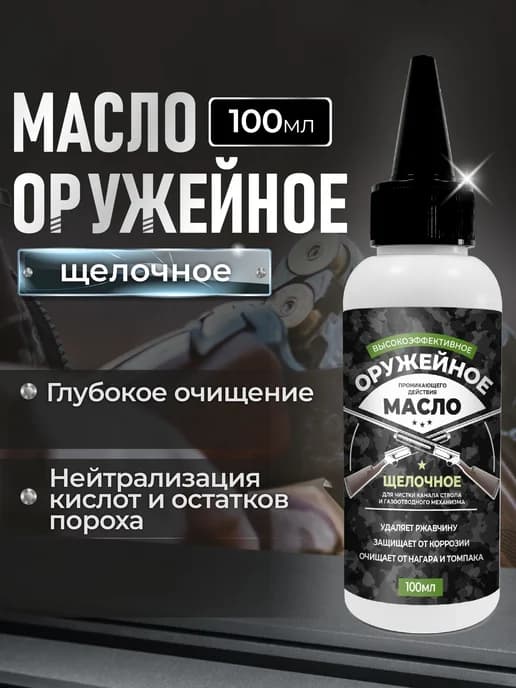 Масло оружейное щелочное LIKSIR,100мл