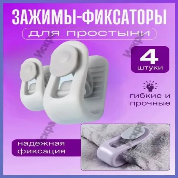 Фиксаторы для простыни и пододеяльника, зажимы для одеяла, 4 шт, белые, противоскользящие-