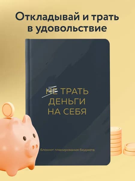 Блокнот планирования бюджета и расходов. Трать деньги на себя