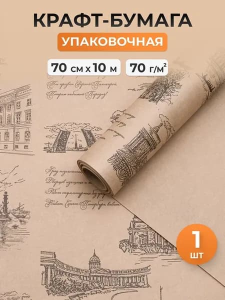 Упаковочная бумага для подарков 70 см, 10 м