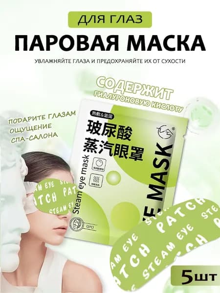 Паровая маска для глаз с гиалуроновой кислотой, высококачественный самонагревающийся сон, постоянный контроль температуры, длительный горячий компресс