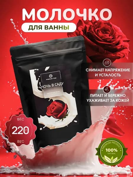 Молочко для ванны Ночь в саду сухое молоко с бутонами роз
