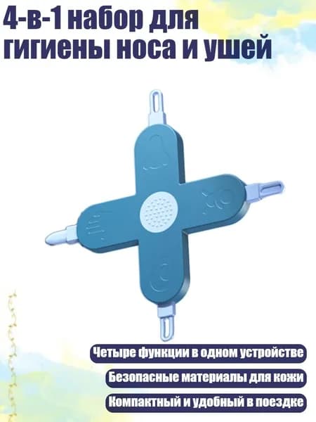4-в-1 набор для гигиены носа и ушей, Синий