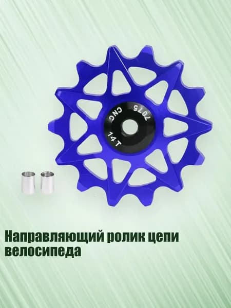 Направляющий ролик цепи велосипеда, Синий - 14T
