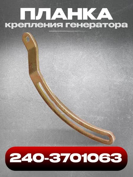 Планка 240-3701063 крепления генератора