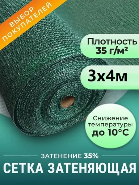 Затеняющая сетка на теплицу и забора 35 %, 3х4 м