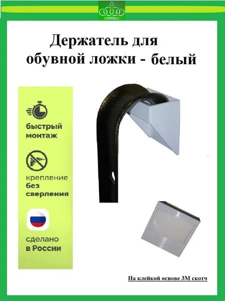 Держатель для обувной ложки - белый
