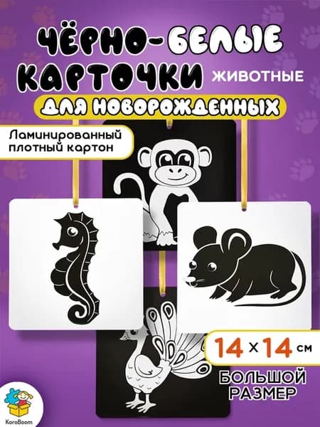 Черно-белые картинки "Животные", двухсторонние карточки