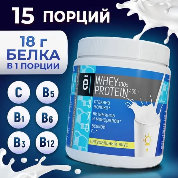 Протеиновый белковый коктейль Whey Protein с натуральным вкусом, для похудения и набора мышечной массы, 450 г., Ёбатон