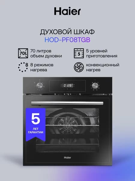 Электрический духовой шкаф Haier HOD-PF08TGB, встраиваемый, 59.5 см, 70 л, гриль, конвекция, режим для выпечки пиццы, черный Уцененный товар